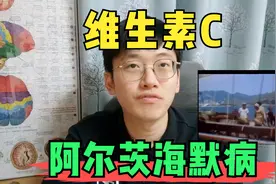 维生素C与大脑健康：如何饮食补充维生素C，阿尔茨海默病科普视频封面