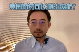 美国新药可以根治癌症？视频封面