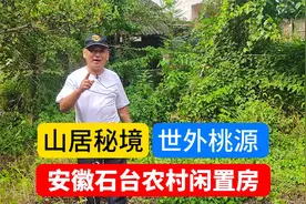 隐居首选！ 安徽石台山间独栋老宅，拥有即私享山水田园！视频封面