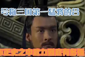 号称三国第一猛将的吕布，正史之中武力到底有多强？视频封面