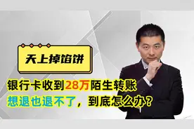 银行卡收到28万陌生转账，想退也退不了，到底怎么办？视频封面