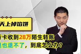 银行卡收到28万陌生转账，想退也退不了，到底怎么办？