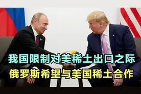 中国限制对美稀土出口之际，俄罗斯突然表态，想跟美国稀土合作视频封面