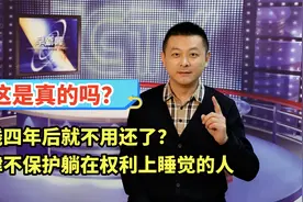借钱四年后就不用还了，是真的吗？法律不保护躺在权利上睡觉的人视频封面