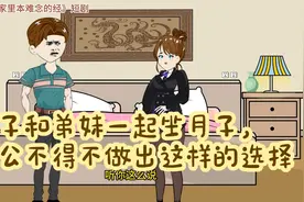 妻子和弟妹一起坐月子，老公不得不做出这样的选择视频封面