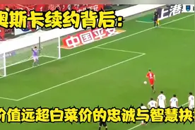 奥斯卡续约背后：价值远超白菜价的忠诚与智慧抉择视频封面