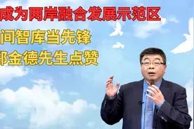 福建成为两岸融合发展示范区，民间智库当先锋，为郑金德先生点赞视频封面