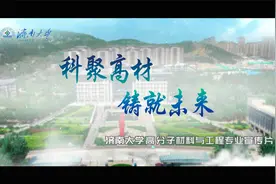 科聚高材，铸就未来——济南大学高分子材料与工程专业宣传片视频封面