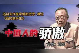 爱新觉罗·溥仪《我的前半生》中国人的骄傲  作者：爱新觉罗溥仪视频封面