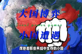 经济制裁：大国博弈下的小国悲剧？视频封面