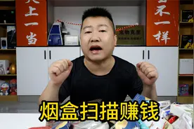 捡烟盒扫码赚钱是什么原理？这能当个事业干吗？视频封面