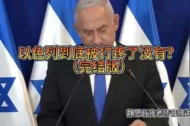中东平头哥，以色列到底被打疼了没有？（完）听静思有我音频讲解视频封面