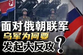库尔斯克方向，乌军为何要发起大规模反攻？目的是什么？？视频封面