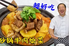 砂锅牛肉烩菜，教会你土豆炖牛肉的小配方，肉烂不塞牙，口口肉香
