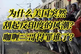为啥美国突然“嫌弃”咖喱三哥？这黑锅背得冤不冤？