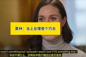 莫林：当上总理是个巧合#英语学习#英语新闻#英语访谈 #芬兰视频封面