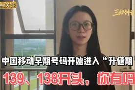 中国移动早期号码开始进入“升值期”？139、138开头，你有吗？视频封面