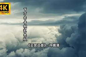 《云宫迅音》-许镜清 百万录音棚4K完整版视频封面