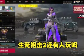生死狙击2 现在还有人玩吗 ？现在很少玩了 就每天上去做做任务视频封面