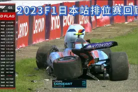 周冠宇：我的飞驰圈被人挡住了！2023F1日本站排位赛回顾视频封面