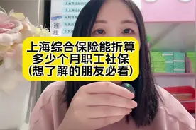上海综合保险能折算多少个月职工社保？ #社保养老金 #职工社保视频封面