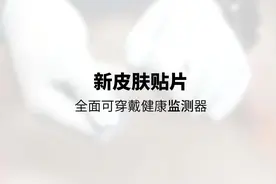 新皮肤贴片，全面可穿戴健康监测器视频封面