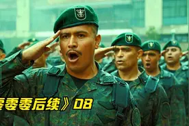 零零零后续：墨西哥毒枭曼纽尔大战古兹曼，特种部队VS特种部队！视频封面