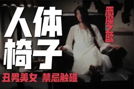 隐秘欲望，人的内心到底能有多黑暗？！《人间椅子》江户川乱步视频封面