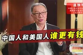 中国人和美国人谁更有钱？温铁军：从贫富差距上就可以看出视频封面