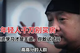 年轻人千万别买房，把钱全部投资学习才是王道，你敢这样做吗？视频封面