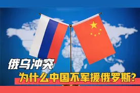 俄乌冲突两年多时间，为何中国不军援俄罗斯，合双方作真无上限吗视频封面