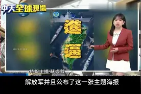台媒：解放军今日展开环岛联合军演，震慑台分裂势力！视频封面