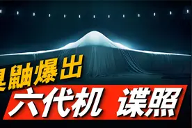 波音公司被淘汰？洛马公布美六代机最新进展，诺格公司有希望吗？视频封面