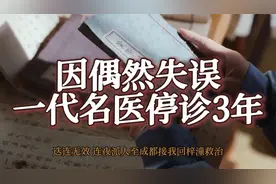 因偶然失误一代名医停诊3年视频封面