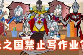 学校禁止写作业，奥特曼不上课只玩游戏，写作业还会受惩罚视频封面