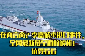 在商言商？李嘉诚卖港口事件，全网最新最全面的解析！值得看看df