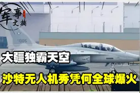 大疆独霸天空？沙特无人机秀凭何全球爆火？视频封面