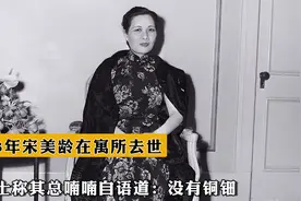 2003年，宋美龄在寓所去世，护士称其总喃喃自语道：没有铜钿视频封面