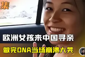 欧洲女孩太像中国人！辗转千里来中国寻亲，DNA结果令人大吃一惊视频封面