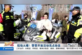 济南泉城广场举办警营开放日活动，沉浸式体验拉近警民之间的距离视频封面