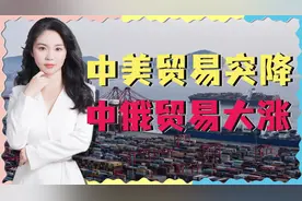 局势很明显了，中美贸易额突降，中俄半年突破千亿视频封面