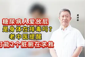 糖尿病人爱放屁   是身体在排毒吗？老中医提醒可能2个脏腑在求救