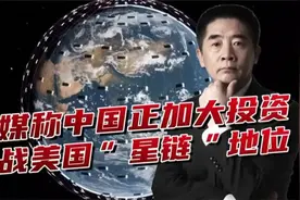 美媒担忧“星链”地位动摇,中国加速建低轨卫星,后发优势功能更多视频封面