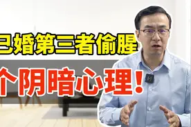 男人婚外找已婚女偷腥，3个阴暗心理，利用好马上断！视频封面