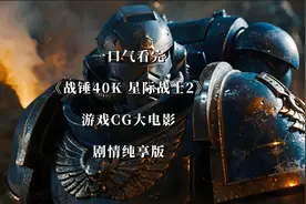一口气看完《战锤40K·星际战士2》游戏CG大电影 全剧情科幻片