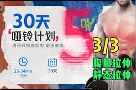 30天哑铃健身计划 | 第5天🔥🔥🔥「3/3」腹肌拉伸+静态拉伸视频封面