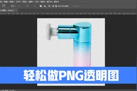 PS一分钟教你做一张合格的PNG透明图，电商设计必备技能！视频封面