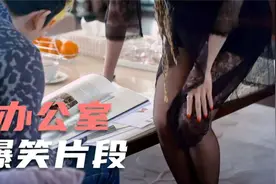 办公室来了个大长腿美女，把大伙都看傻眼了！办公室爆笑场面视频封面