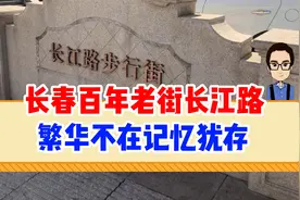 长春百年老街长江路，繁荣不在记忆犹存，如今落寞的只剩下孤寂视频封面