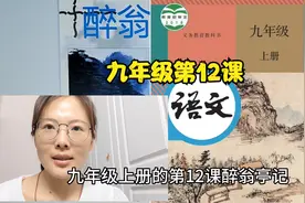 九年级第12课《醉翁亭记》文言文重点篇目，中招重点考点视频封面
